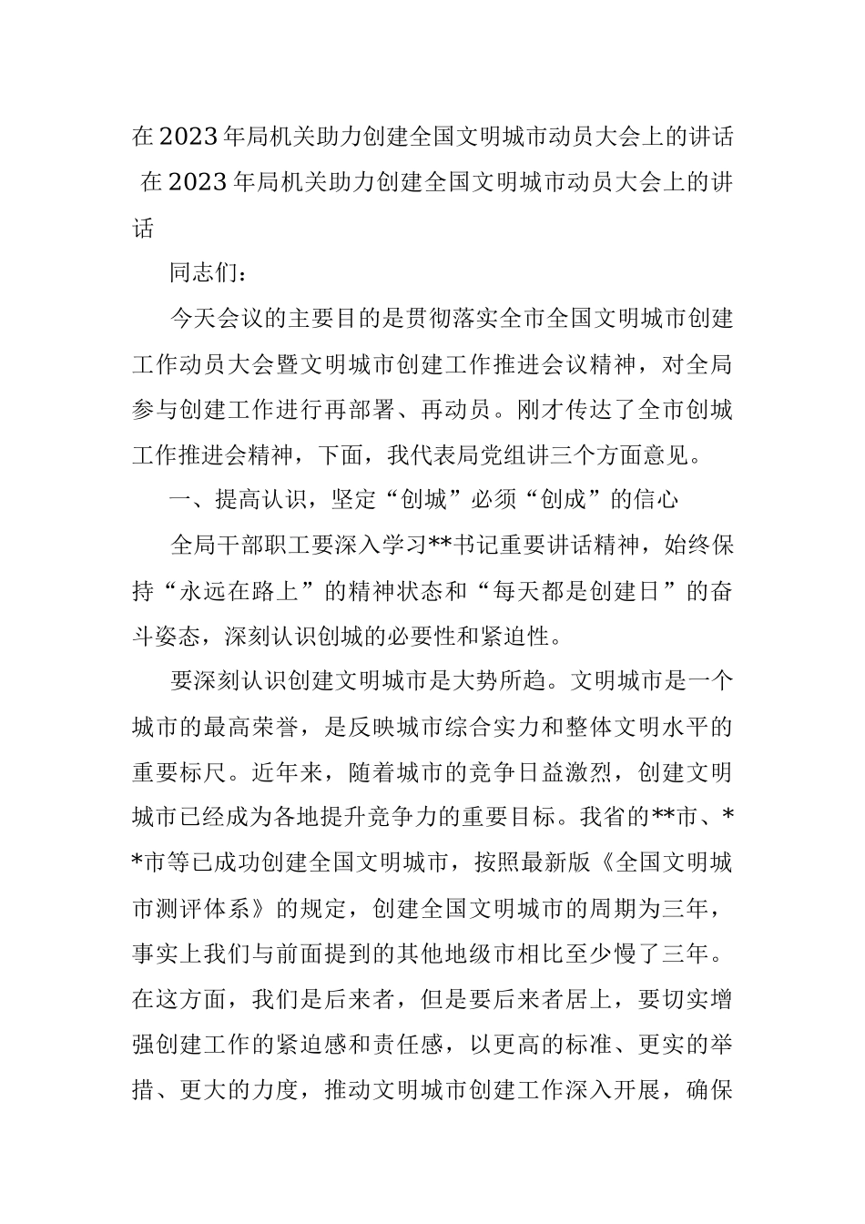 在2023年局机关助力创建全国文明城市动员大会上的讲话.docx_第1页
