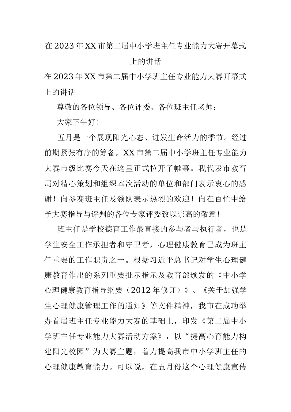 在2023年XX市第二届中小学班主任专业能力大赛开幕式上的讲话.docx_第1页