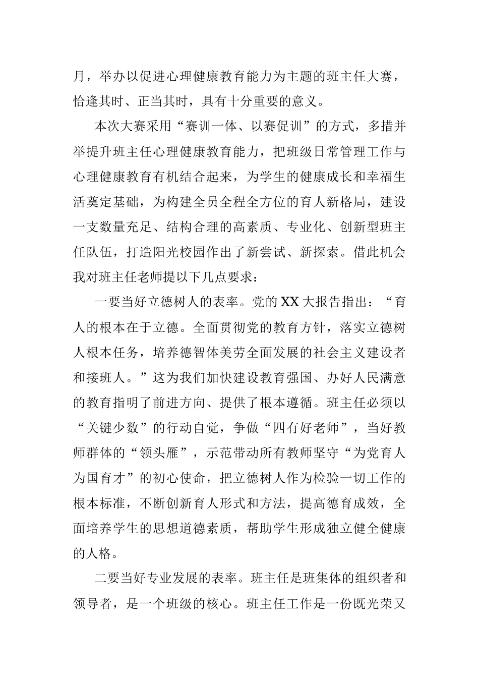 在2023年XX市第二届中小学班主任专业能力大赛开幕式上的讲话.docx_第2页