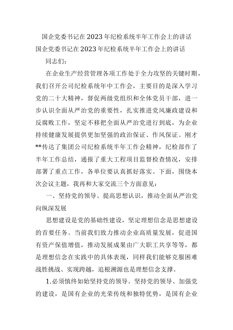 国企党委书记在2023年纪检系统半年工作会上的讲话.docx_第1页