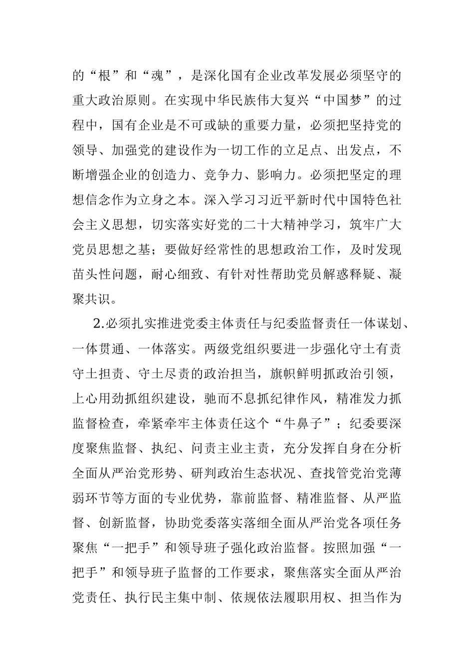 国企党委书记在2023年纪检系统半年工作会上的讲话.docx_第2页