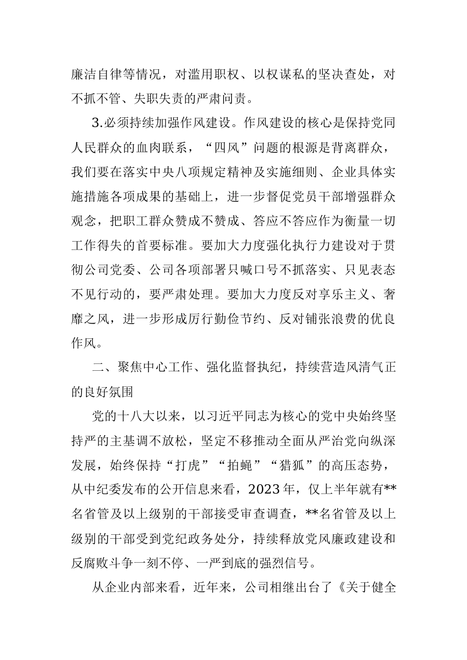 国企党委书记在2023年纪检系统半年工作会上的讲话.docx_第3页