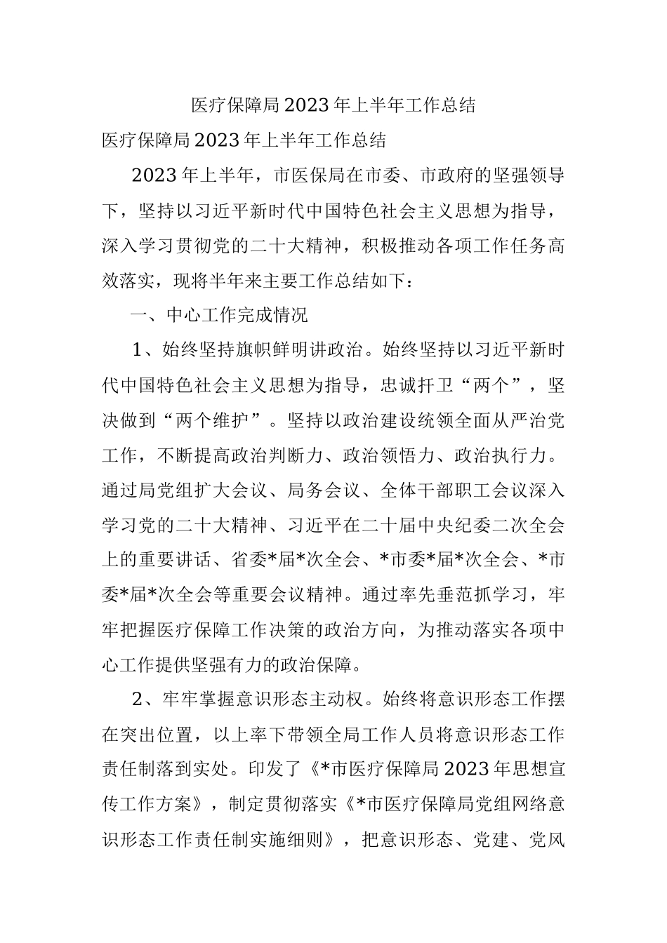 医疗保障局2023年上半年工作总结.docx_第1页