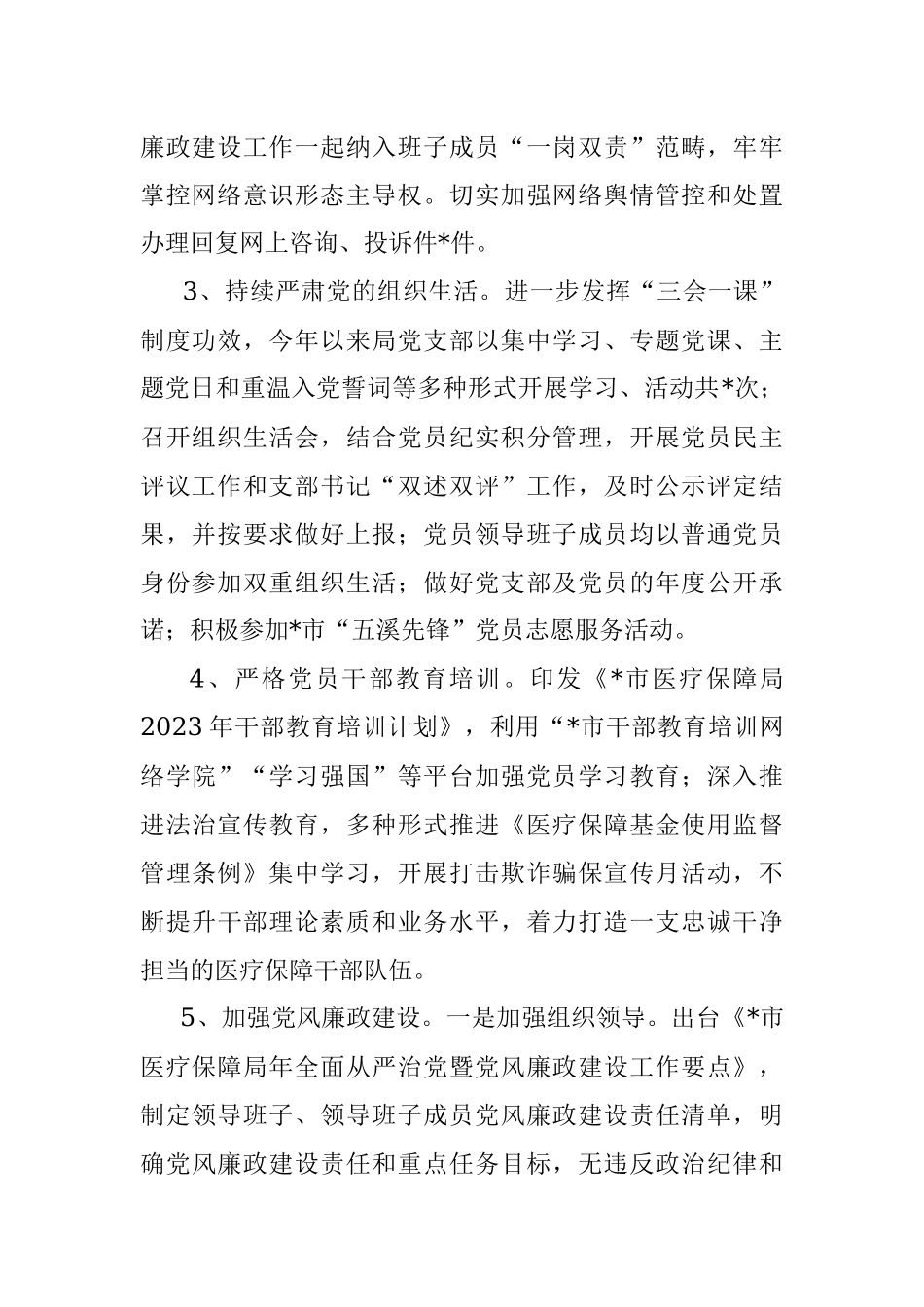 医疗保障局2023年上半年工作总结.docx_第2页