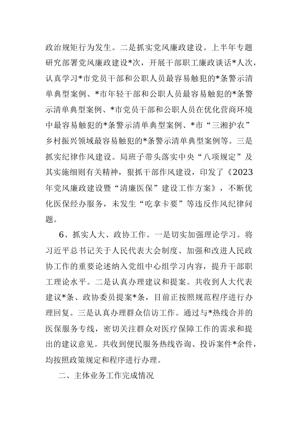 医疗保障局2023年上半年工作总结.docx_第3页