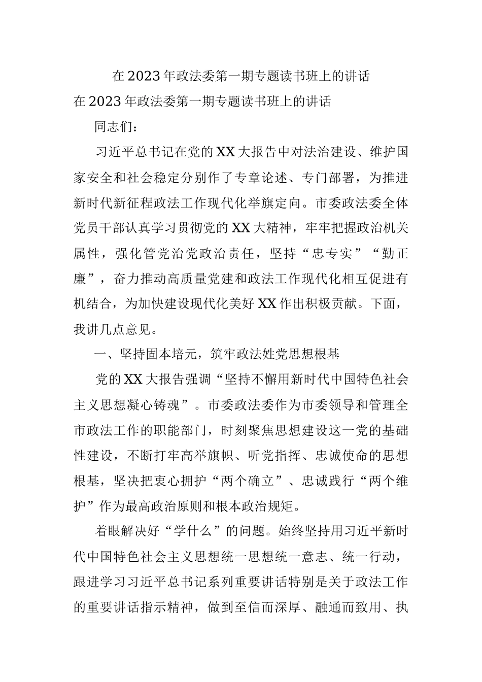 在2023年政法委第一期专题读书班上的讲话.docx_第1页