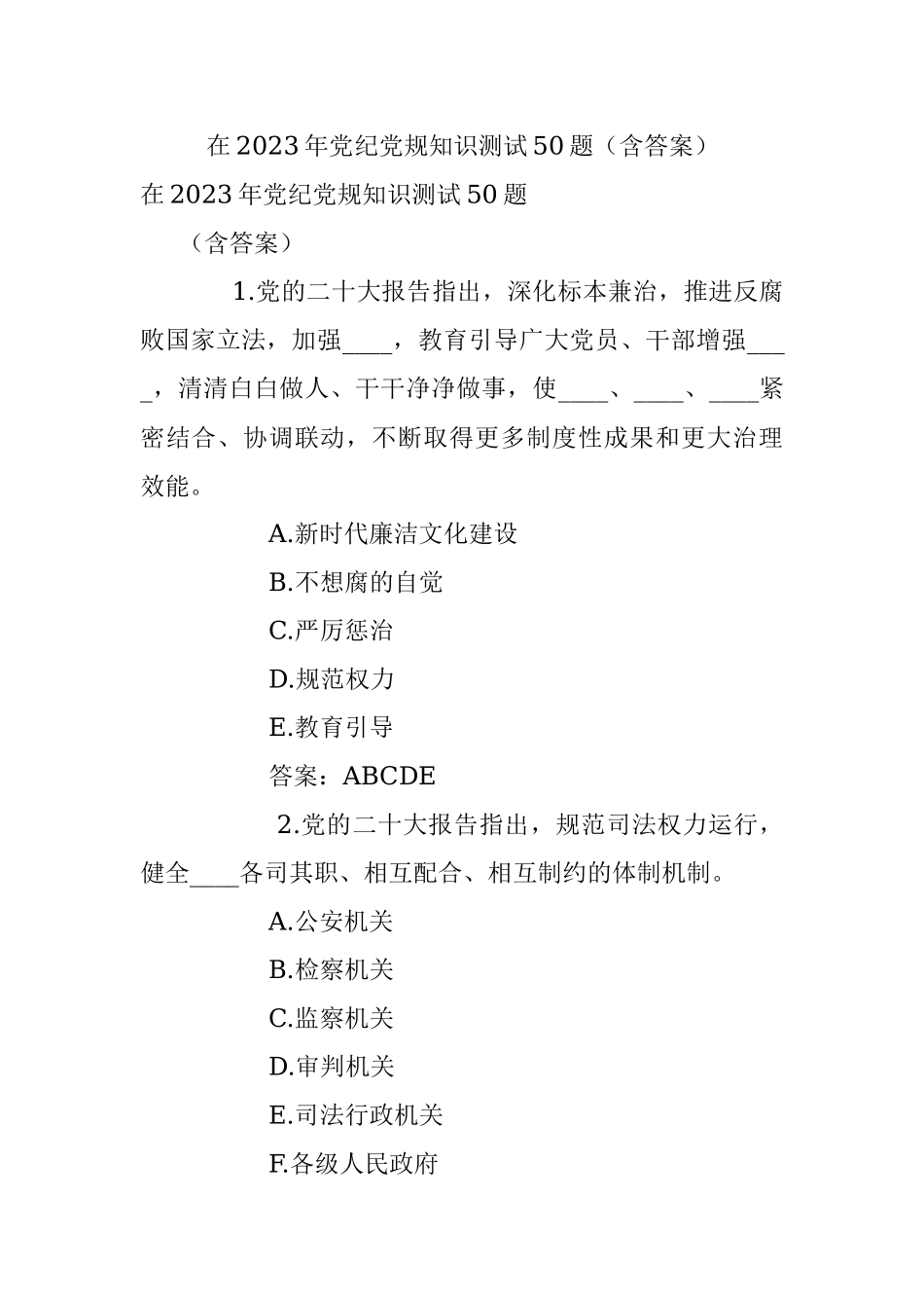 在2023年党纪党规知识测试50题（含答案）.docx_第1页