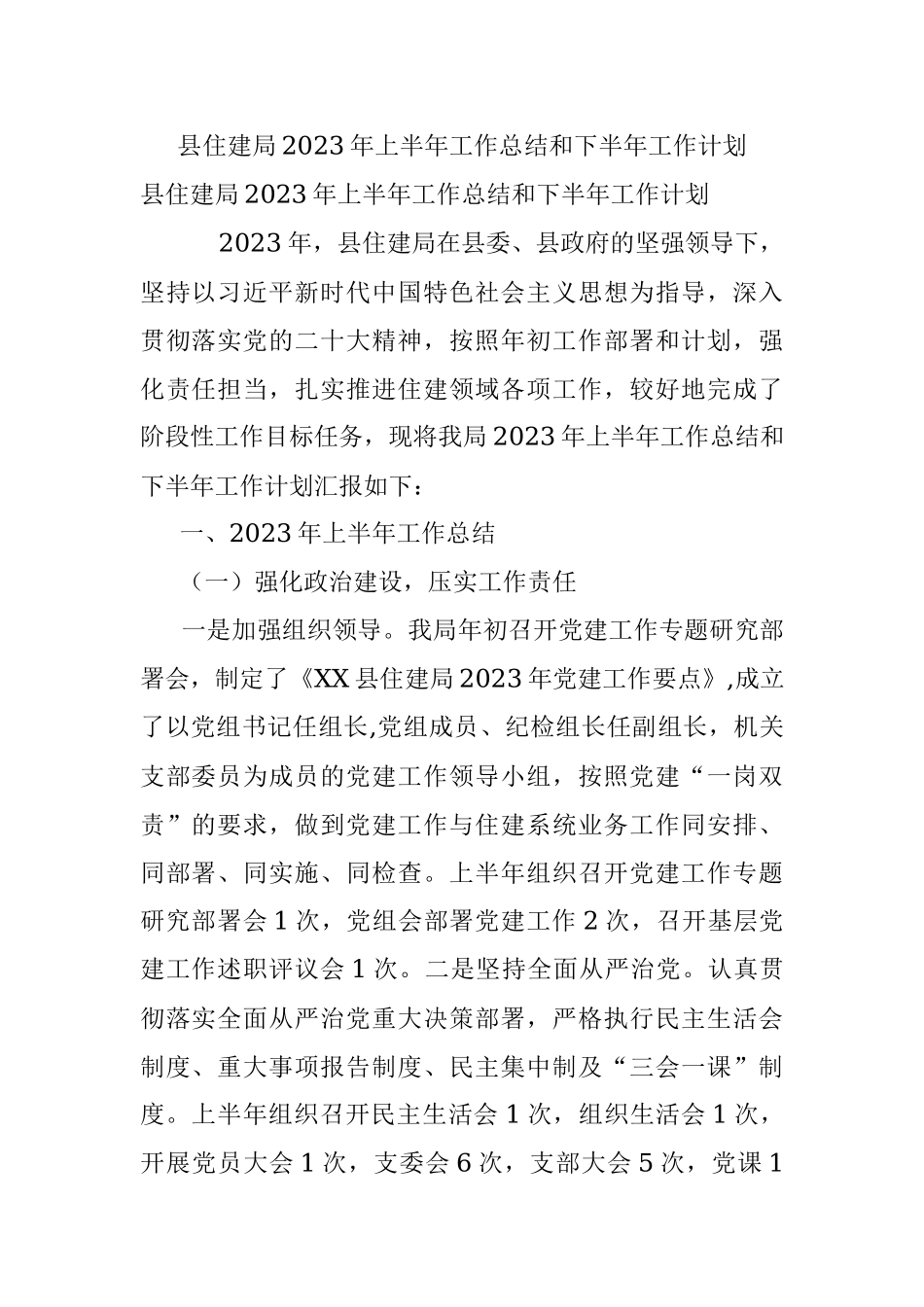 县住建局2023年上半年工作总结和下半年工作计划.docx_第1页