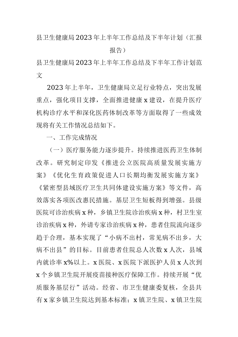 县卫生健康局2023年上半年工作总结及下半年计划（汇报报告）.docx_第1页