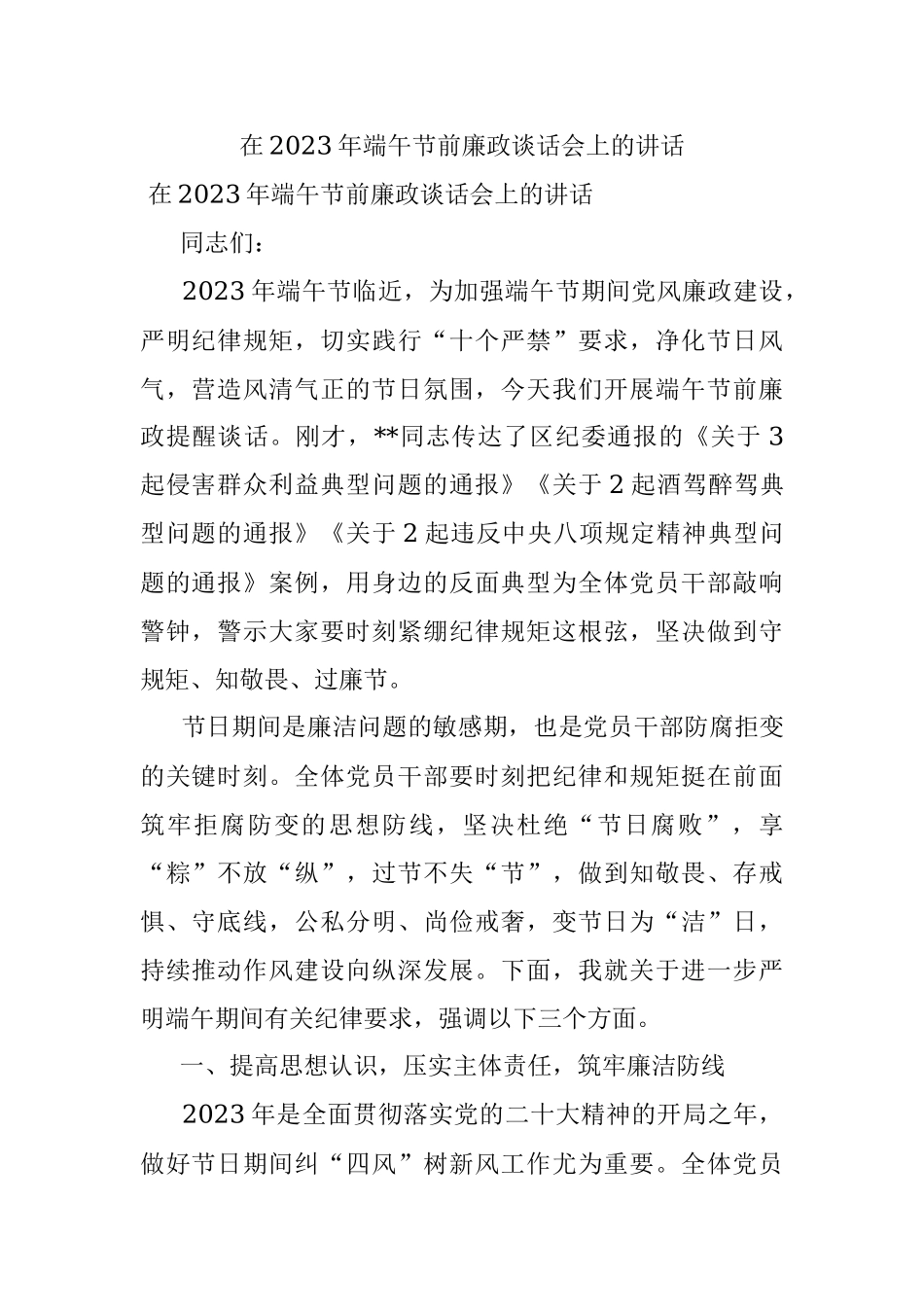 在2023年端午节前廉政谈话会上的讲话.docx_第1页