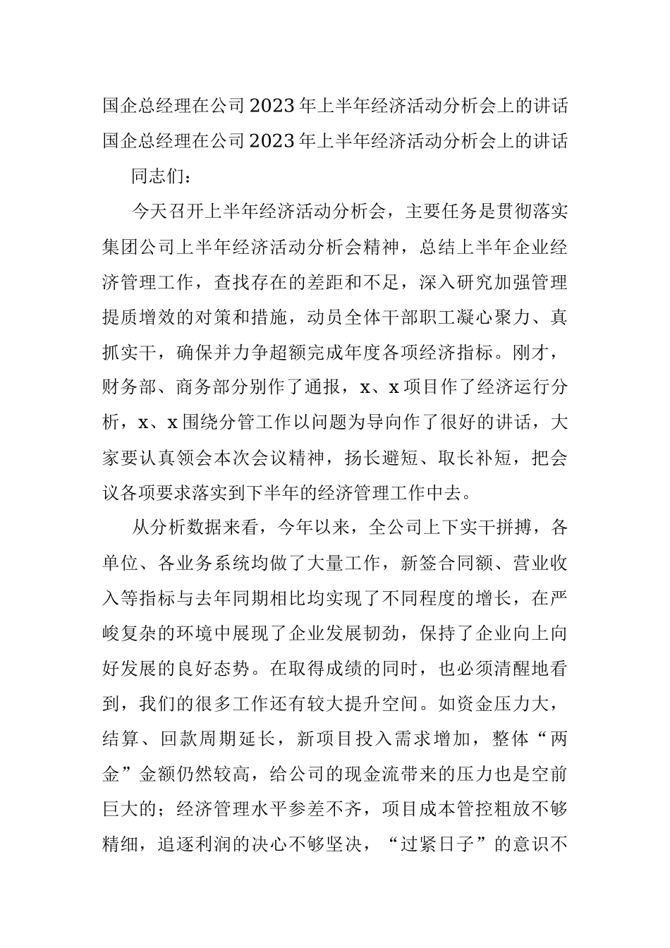 国企总经理在公司2023年上半年经济活动分析会上的讲话.docx_第1页