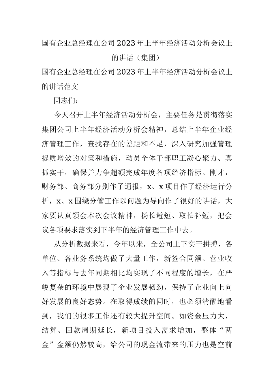 国有企业总经理在公司2023年上半年经济活动分析会议上的讲话（集团）.docx_第1页