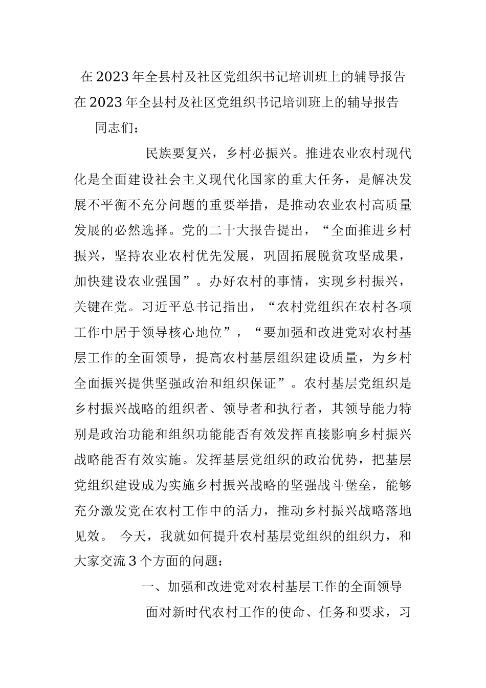 在2023年全县村及社区党组织书记培训班上的辅导报告.docx_第1页