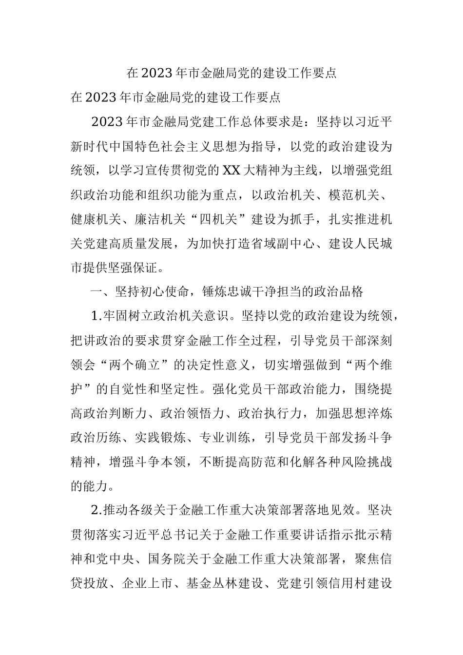 在2023年市金融局党的建设工作要点.docx_第1页