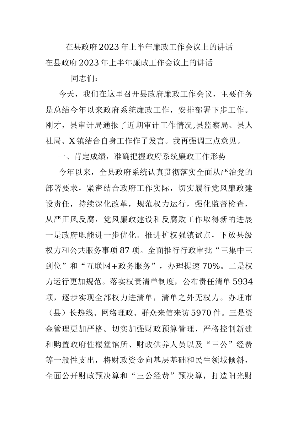 在县政府2023年上半年廉政工作会议上的讲话_1.docx_第1页