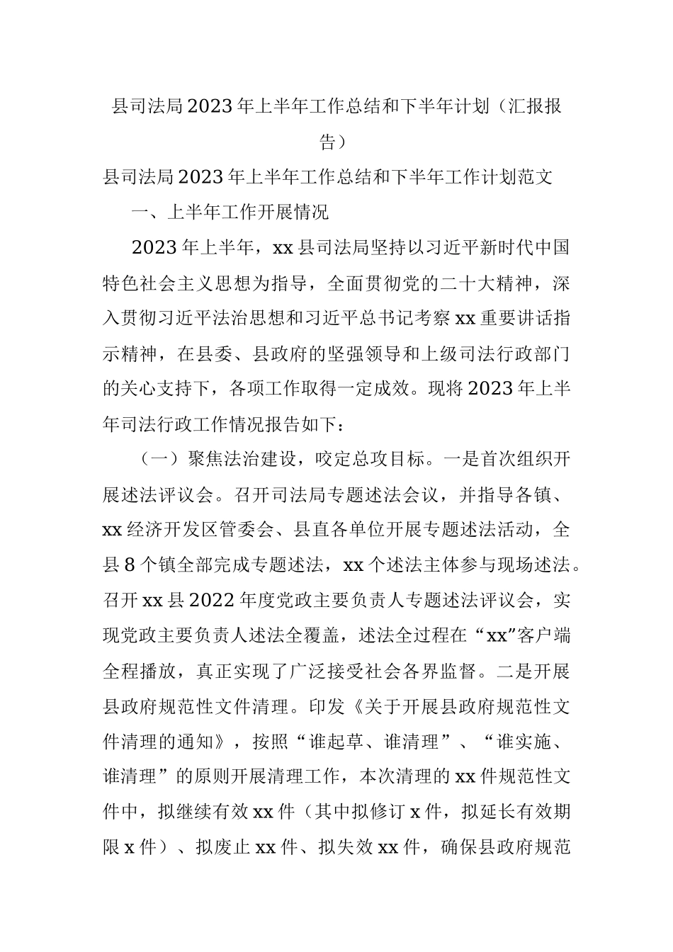 县司法局2023年上半年工作总结和下半年计划（汇报报告）.docx_第1页