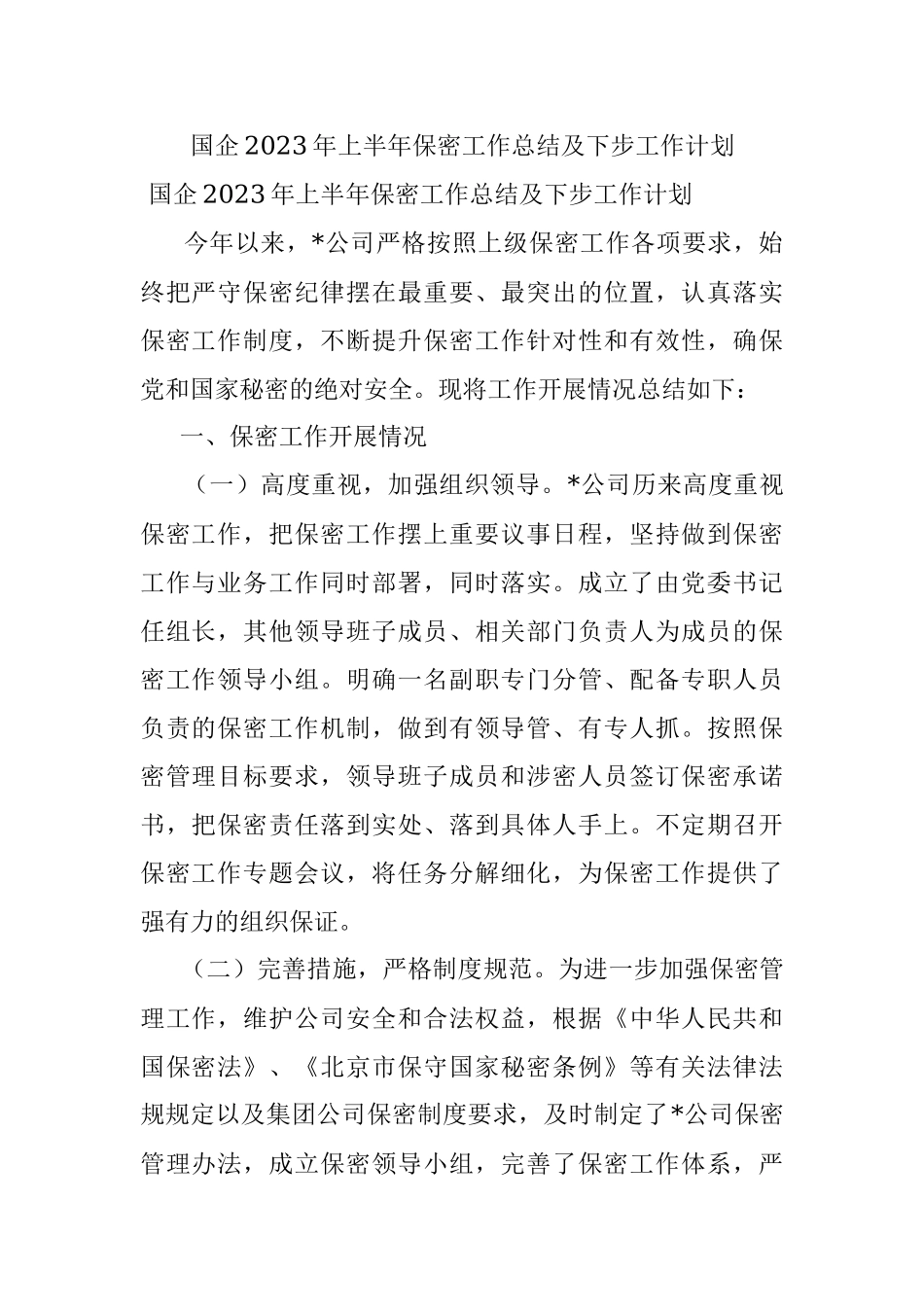 国企2023年上半年保密工作总结及下步工作计划.docx_第1页