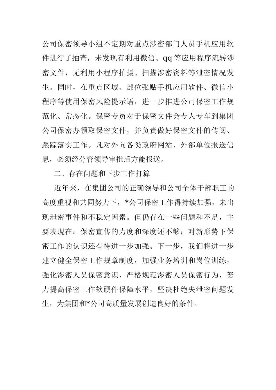 国企2023年上半年保密工作总结及下步工作计划.docx_第3页
