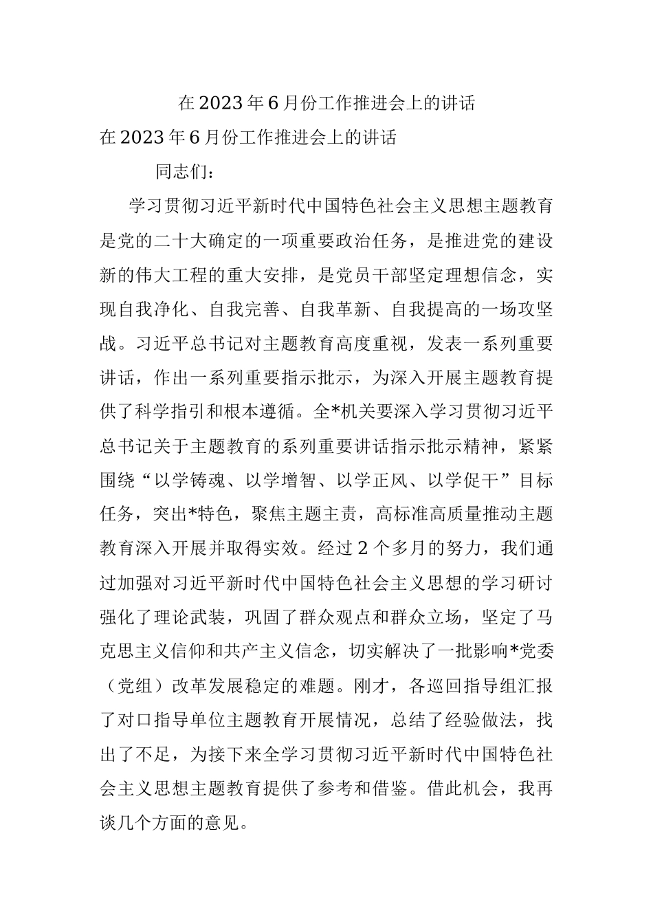 在2023年6月份工作推进会上的讲话.docx_第1页