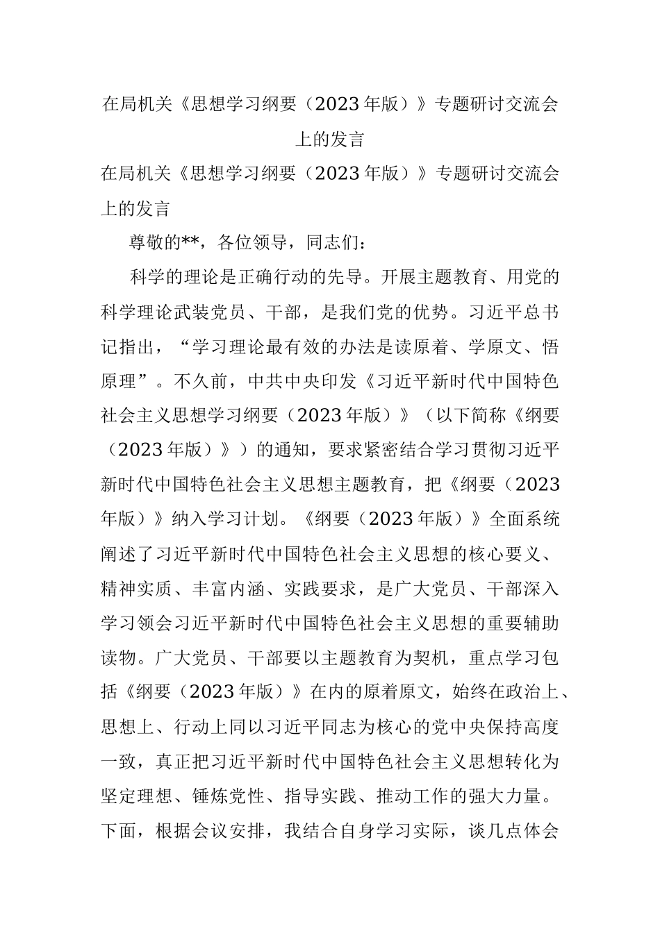 在局机关《思想学习纲要（2023年版）》专题研讨交流会上的发言.docx_第1页