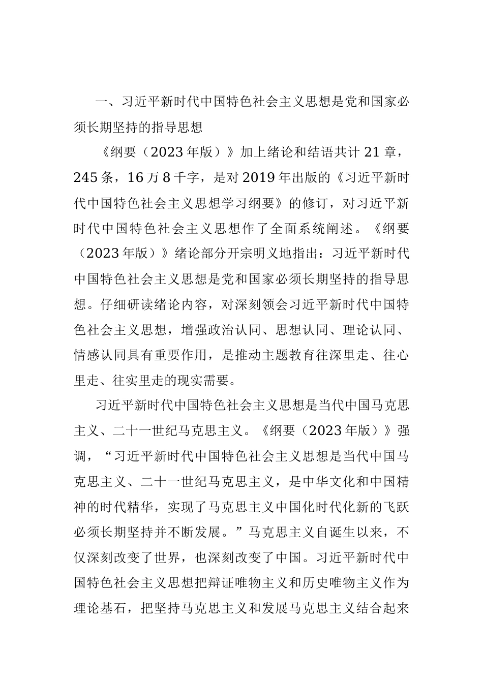 在局机关《思想学习纲要（2023年版）》专题研讨交流会上的发言.docx_第2页
