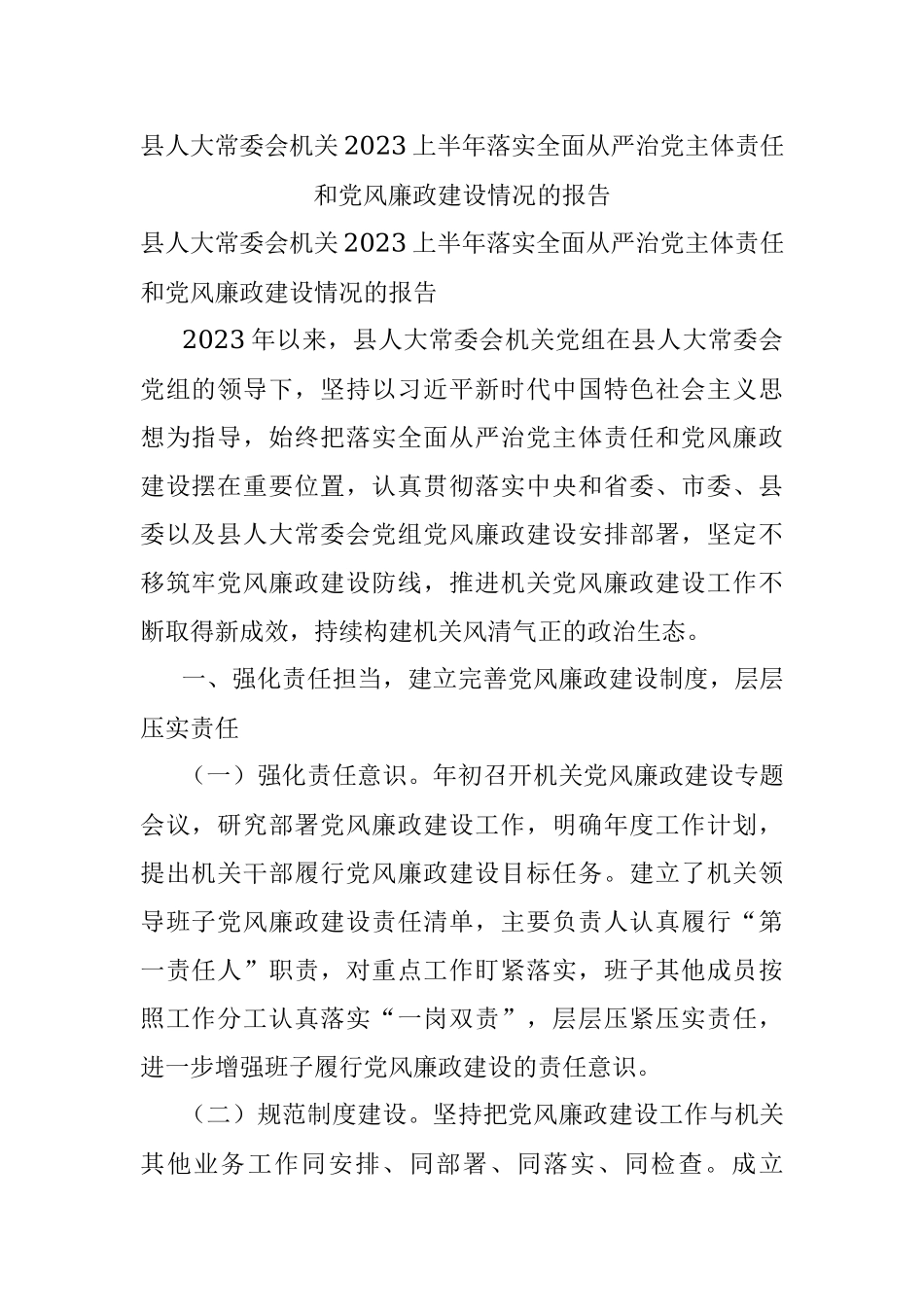 县人大常委会机关2023上半年落实全面从严治党主体责任和党风廉政建设情况的报告.docx_第1页