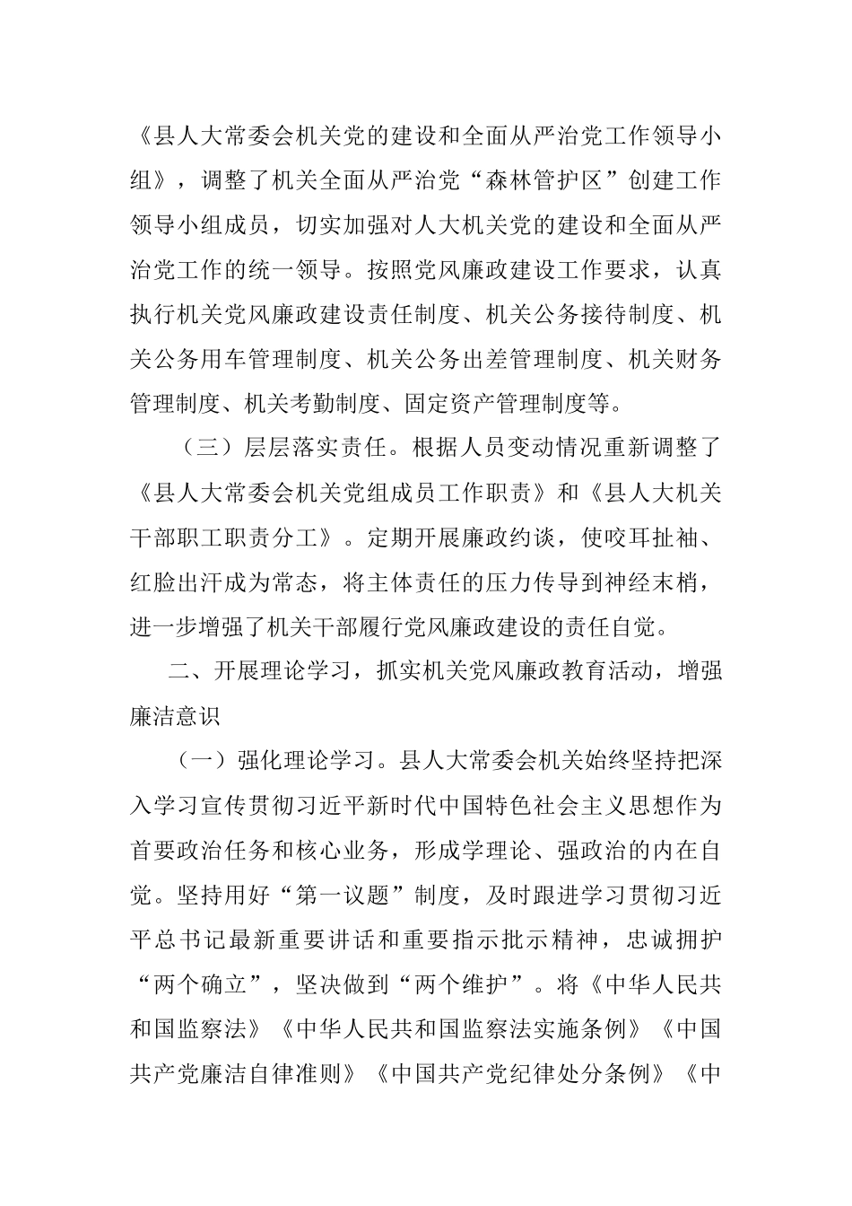 县人大常委会机关2023上半年落实全面从严治党主体责任和党风廉政建设情况的报告.docx_第2页