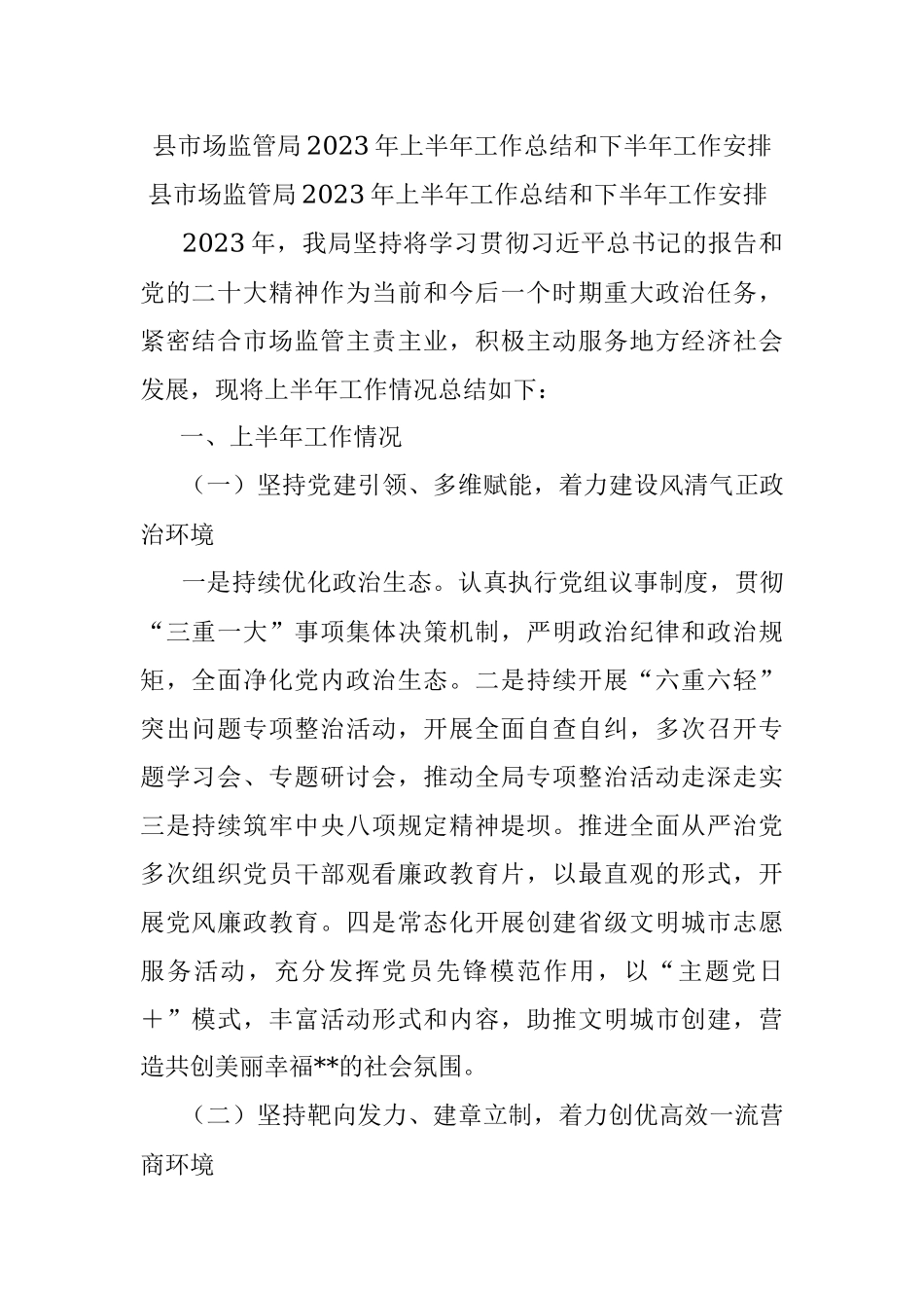县市场监管局2023年上半年工作总结和下半年工作安排.docx_第1页