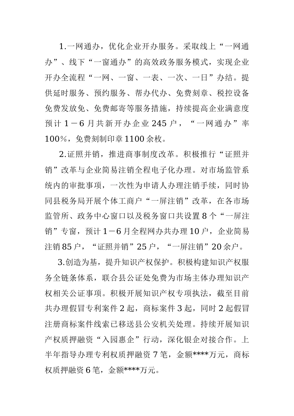 县市场监管局2023年上半年工作总结和下半年工作安排.docx_第2页