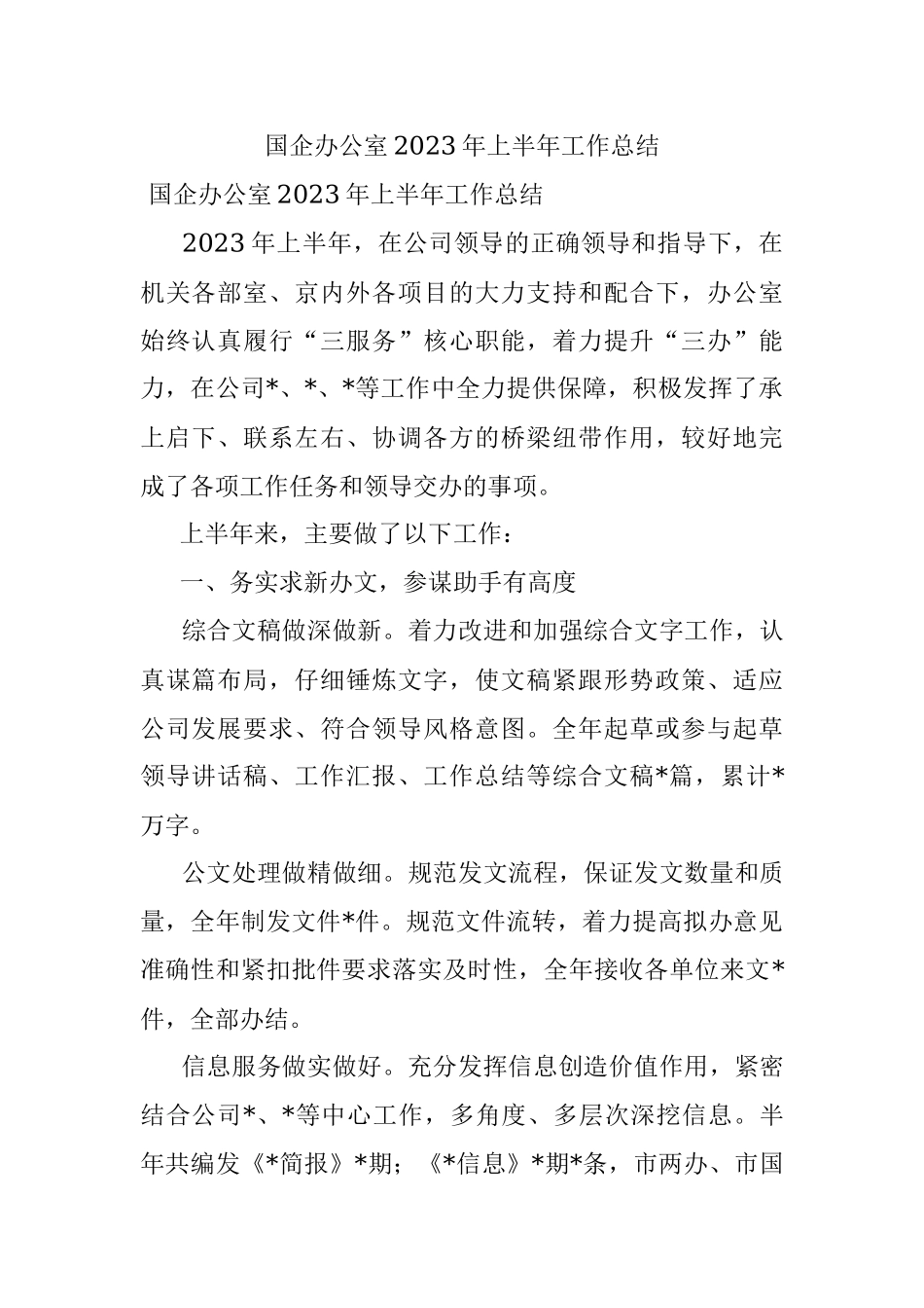 国企办公室2023年上半年工作总结.docx_第1页