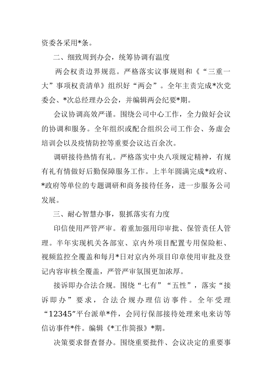 国企办公室2023年上半年工作总结.docx_第2页