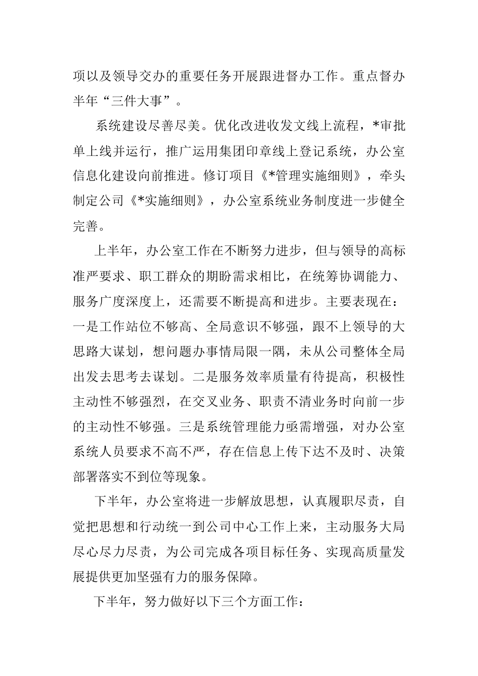 国企办公室2023年上半年工作总结.docx_第3页