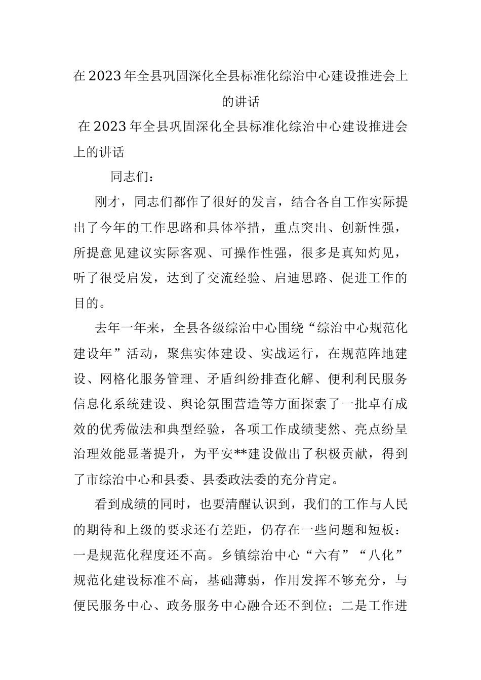 在2023年全县巩固深化全县标准化综治中心建设推进会上的讲话.docx_第1页