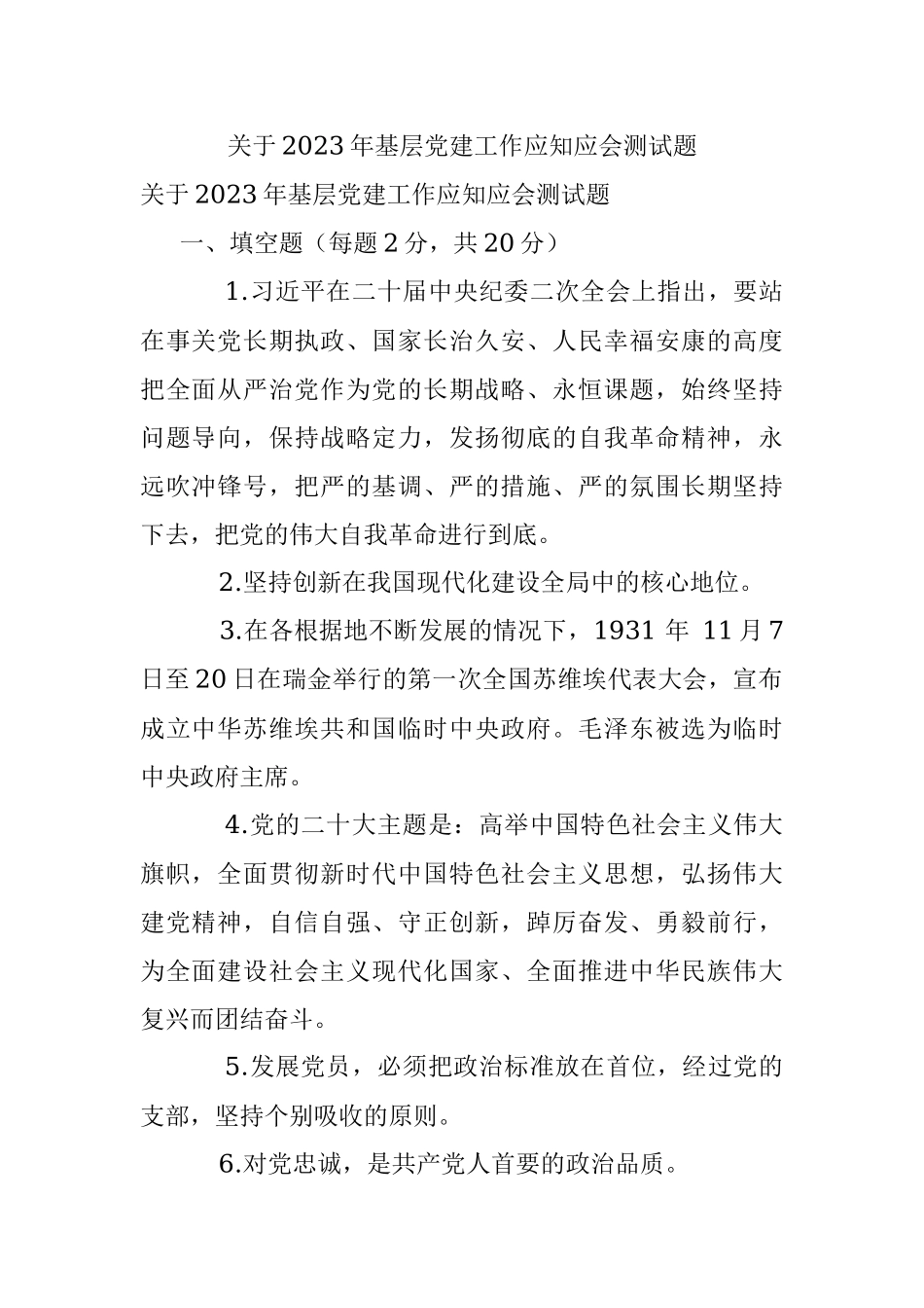 关于2023年基层党建工作应知应会测试题.docx_第1页