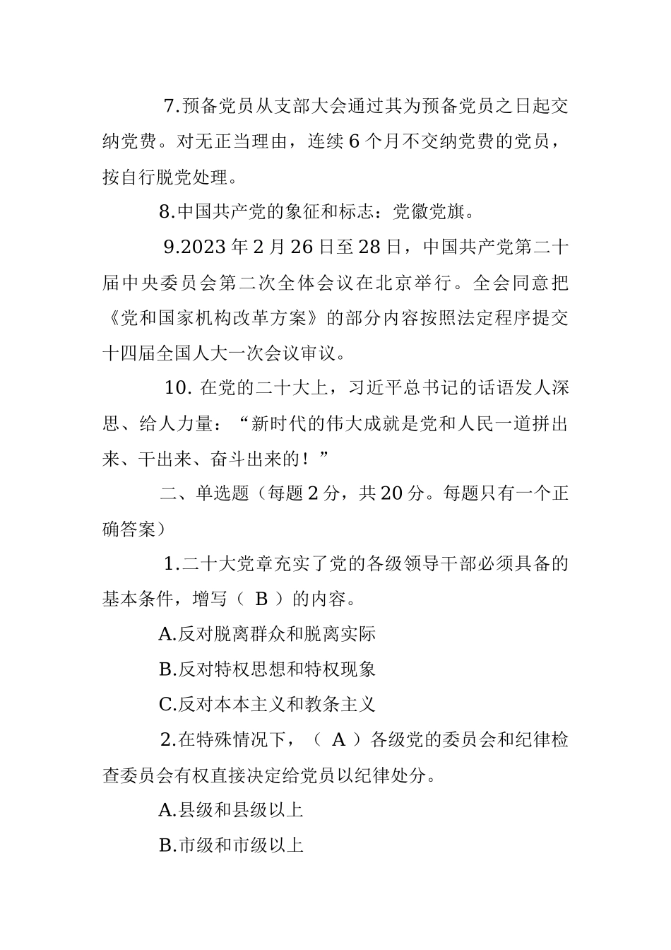 关于2023年基层党建工作应知应会测试题.docx_第2页