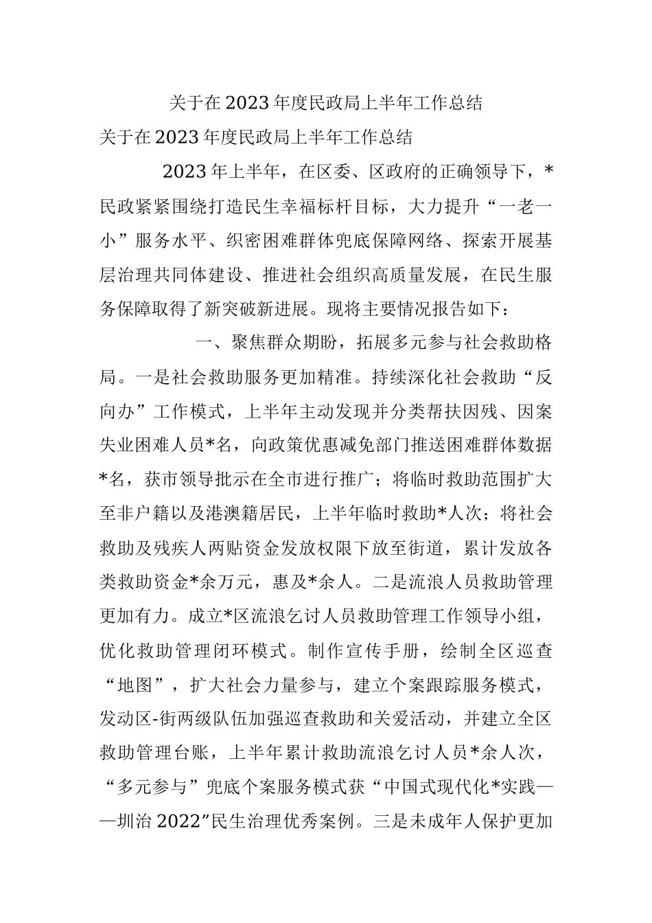 关于在2023年度民政局上半年工作总结.docx_第1页
