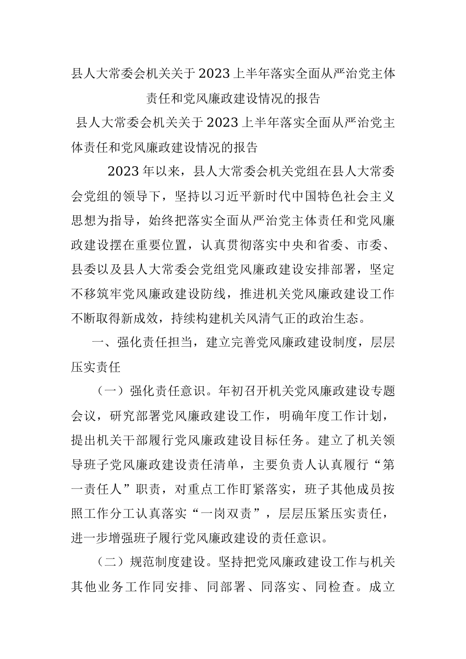 县人大常委会机关关于2023上半年落实全面从严治党主体责任和党风廉政建设情况的报告.docx_第1页