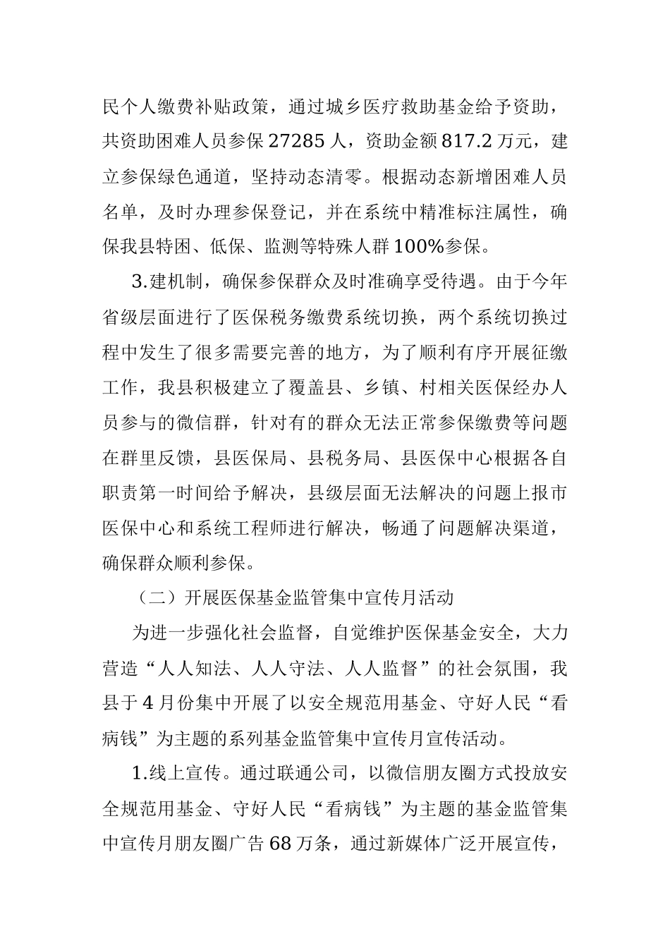 县医疗保障局2023年上半年工作总结及下半年工作计划.docx_第2页