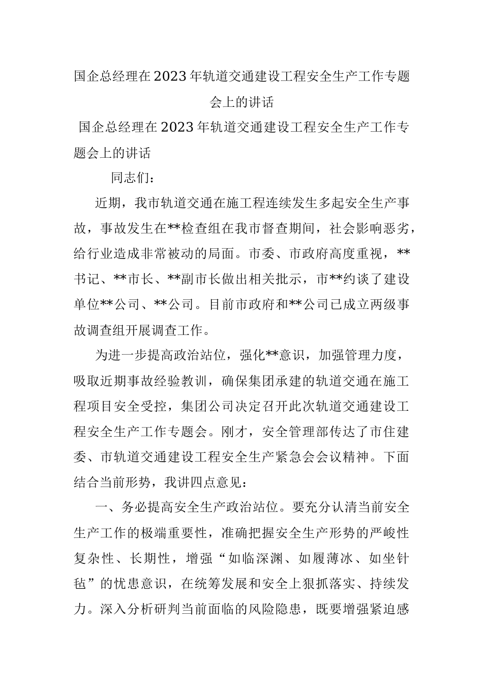 国企总经理在2023年轨道交通建设工程安全生产工作专题会上的讲话.docx_第1页
