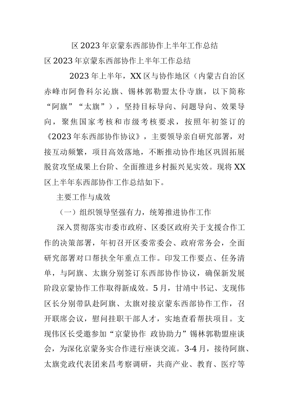 区2023年京蒙东西部协作上半年工作总结.docx_第1页