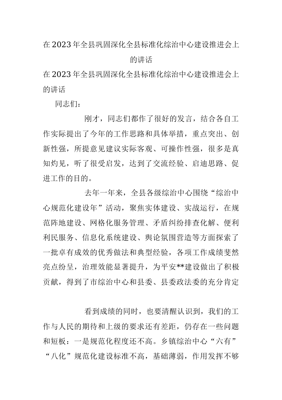 在2023年全县巩固深化全县标准化综治中心建设推进会上的讲话_1.docx_第1页