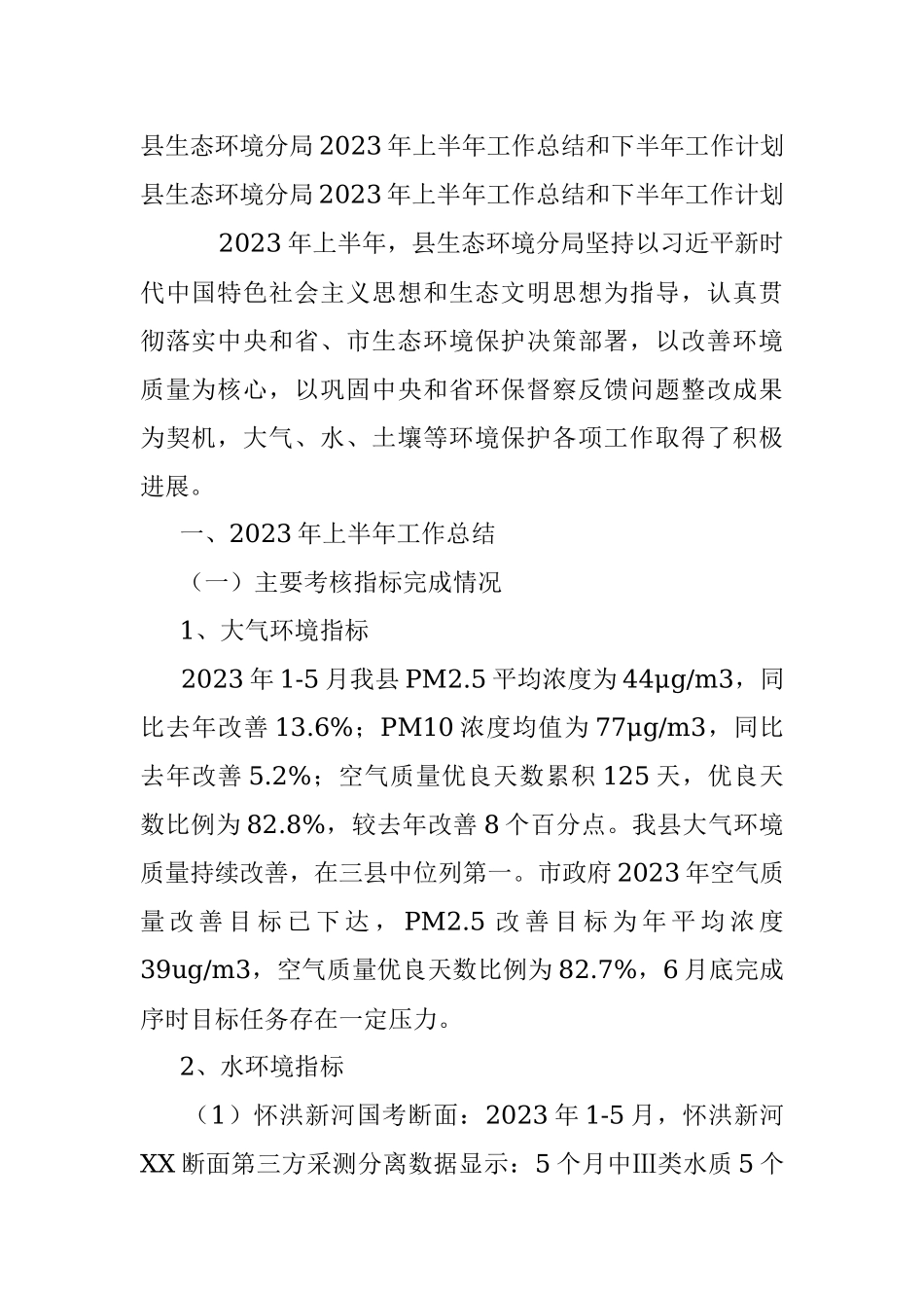 县生态环境分局2023年上半年工作总结和下半年工作计划.docx_第1页