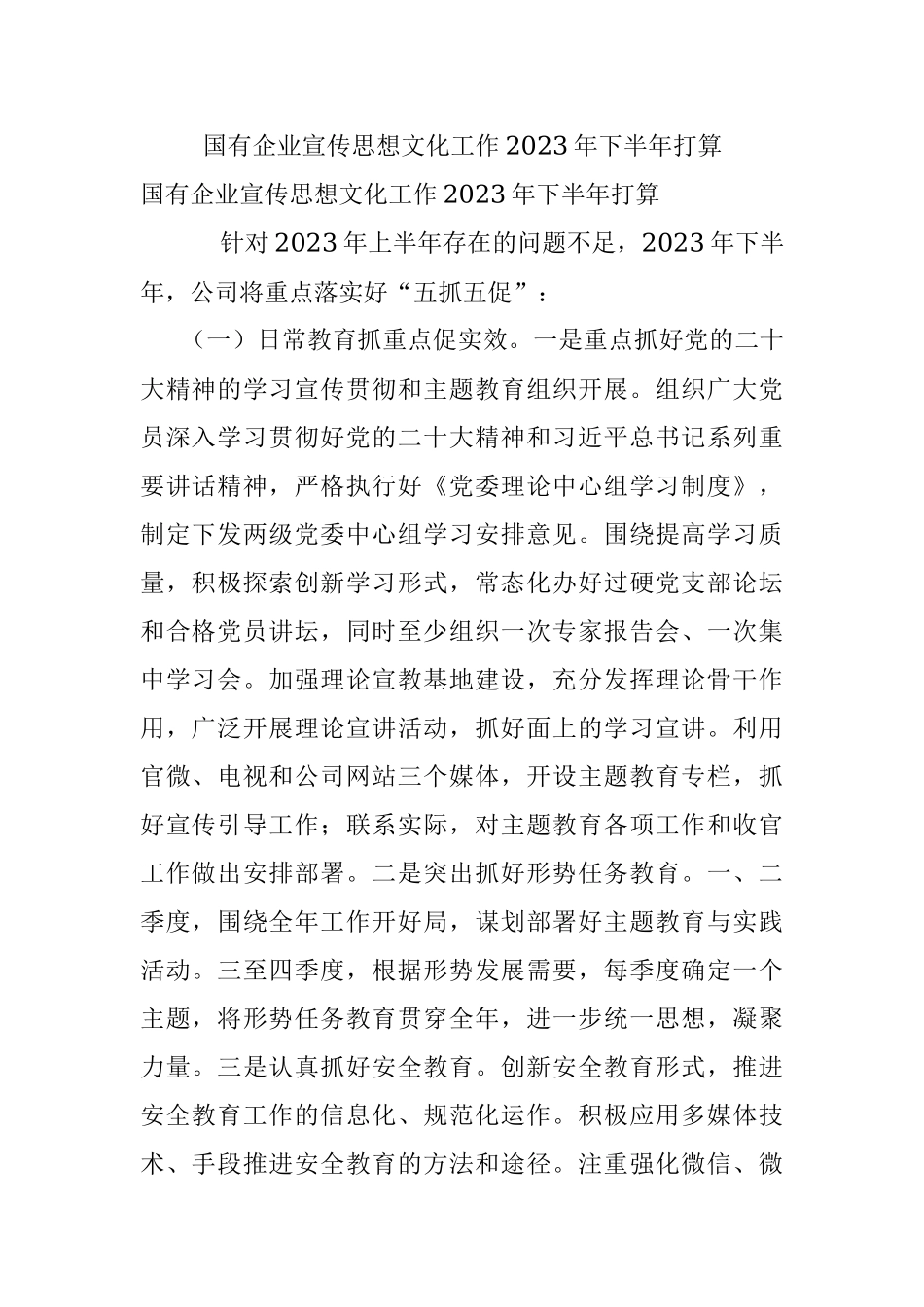 国有企业宣传思想文化工作2023年下半年打算.docx_第1页