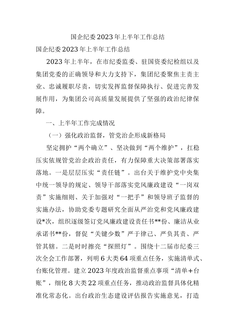 国企纪委2023年上半年工作总结.docx_第1页