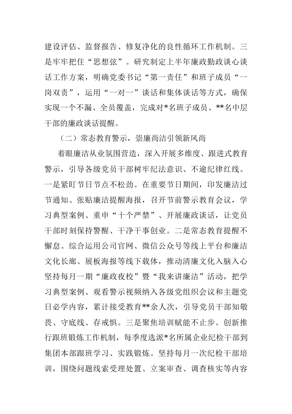 国企纪委2023年上半年工作总结.docx_第2页