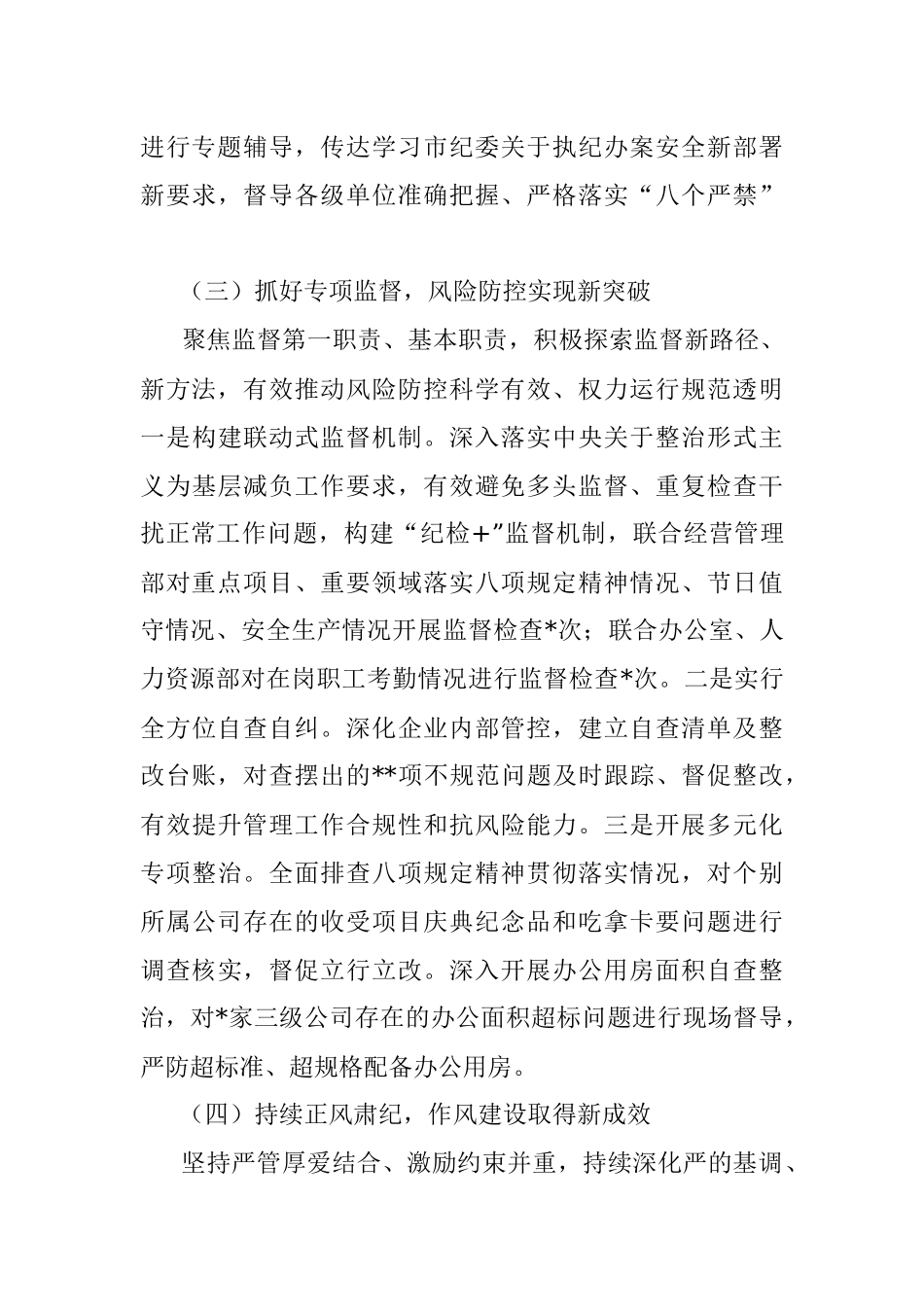 国企纪委2023年上半年工作总结.docx_第3页