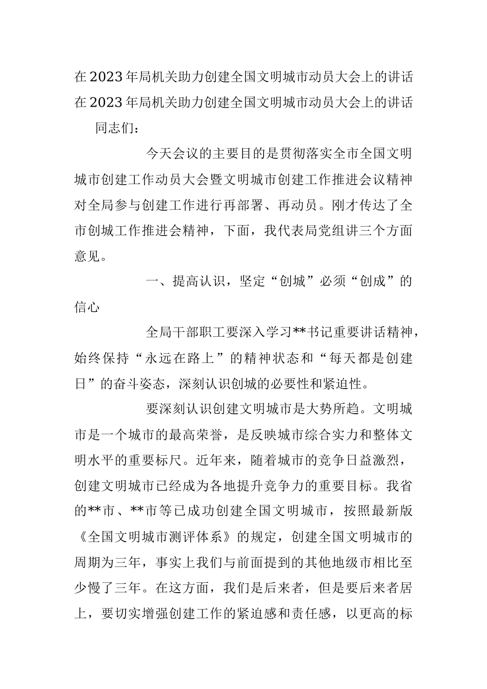 在2023年局机关助力创建全国文明城市动员大会上的讲话_1.docx_第1页