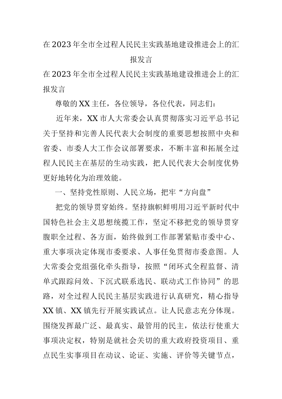 在2023年全市全过程人民民主实践基地建设推进会上的汇报发言.docx_第1页
