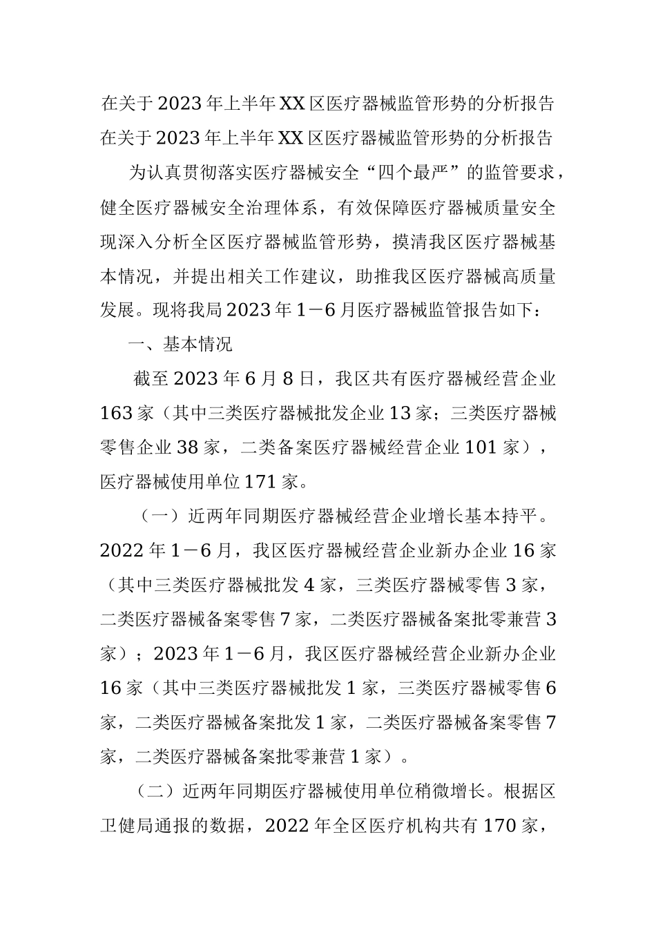 在关于2023年上半年XX区医疗器械监管形势的分析报告.docx_第1页