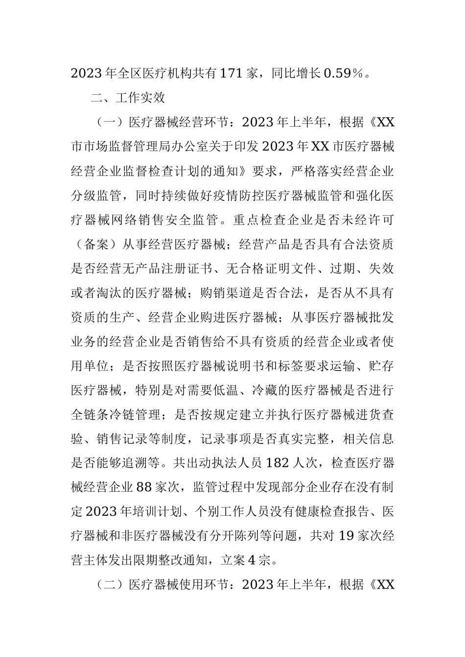 在关于2023年上半年XX区医疗器械监管形势的分析报告.docx_第2页